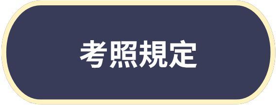 考照規定