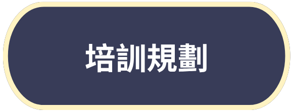 培訓規劃