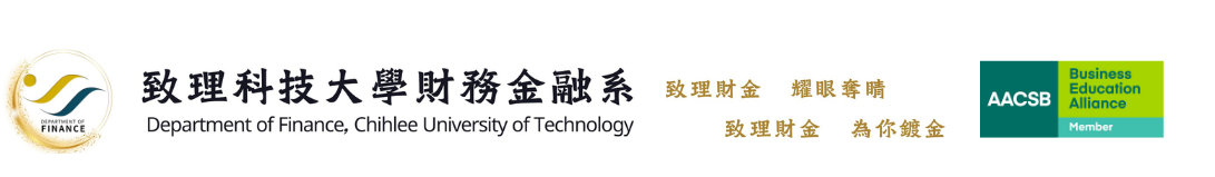 致理財務金融系