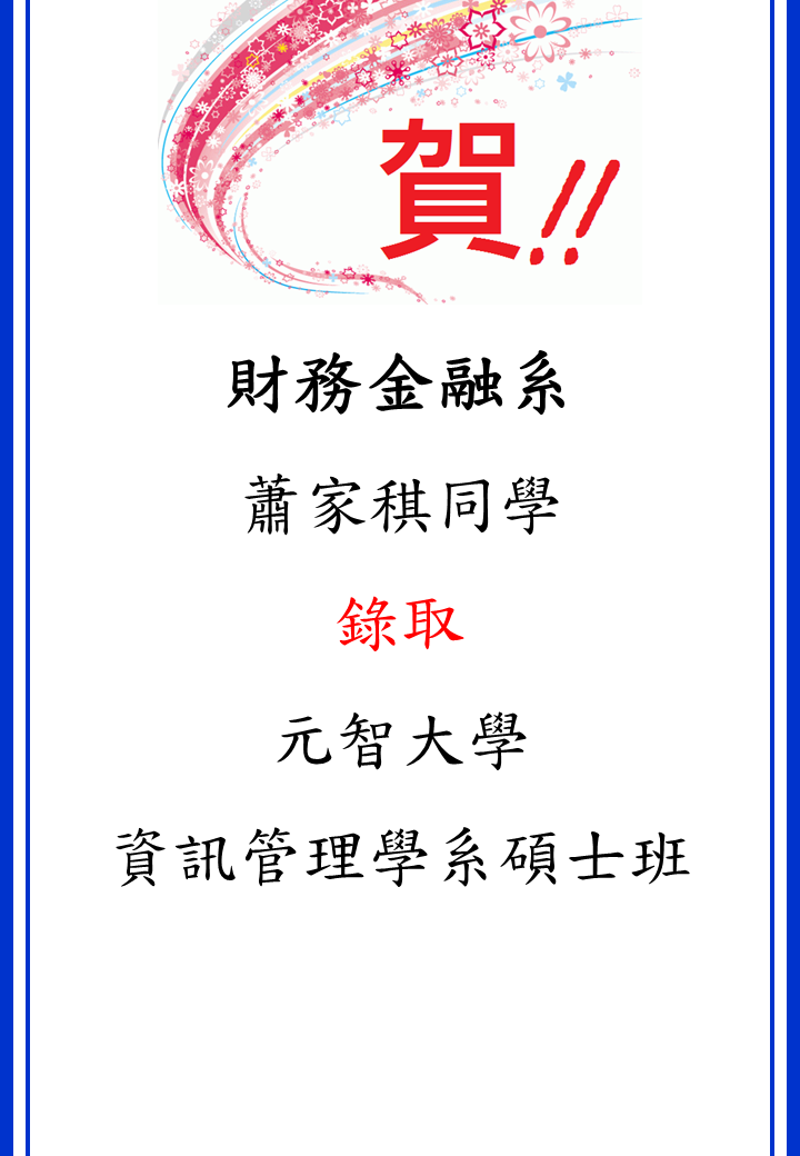 蕭家稘同學錄取元智大學資訊管理學系碩士班