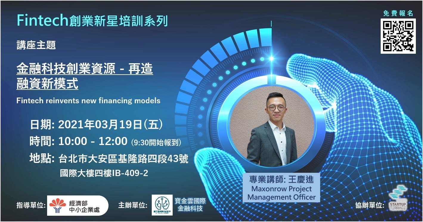 Fintech創業新星培訓