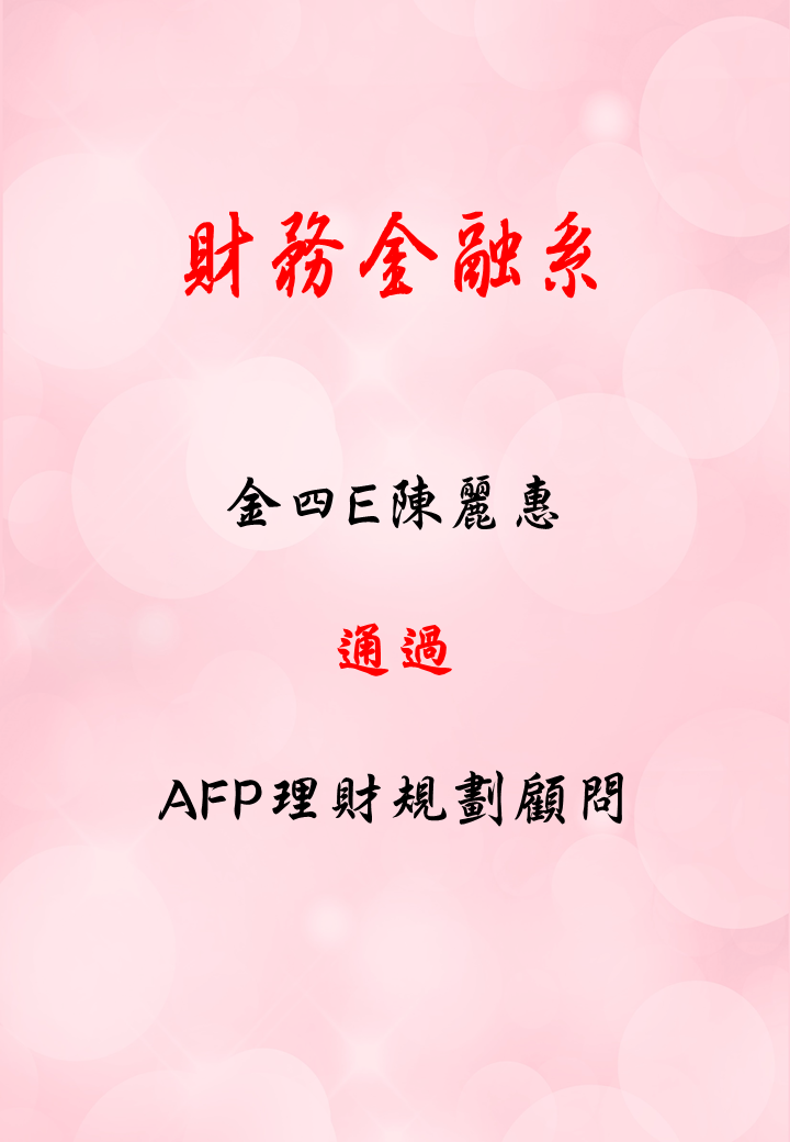 金四E陳麗惠 通過AFP理財規劃顧問