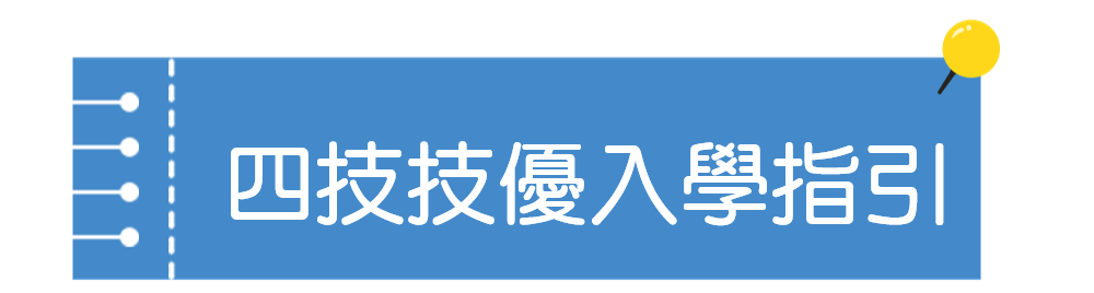 四技技優入學指引