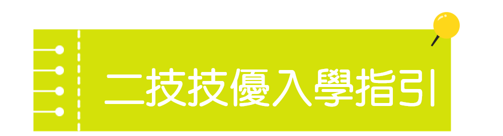 二技申請入學指引