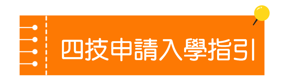 四技申請入學指引