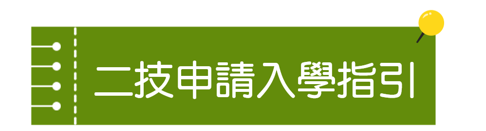 二技申請入學指引