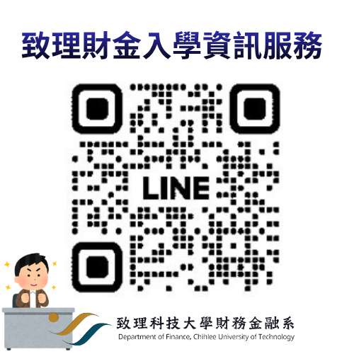 致理財金新生服務群組