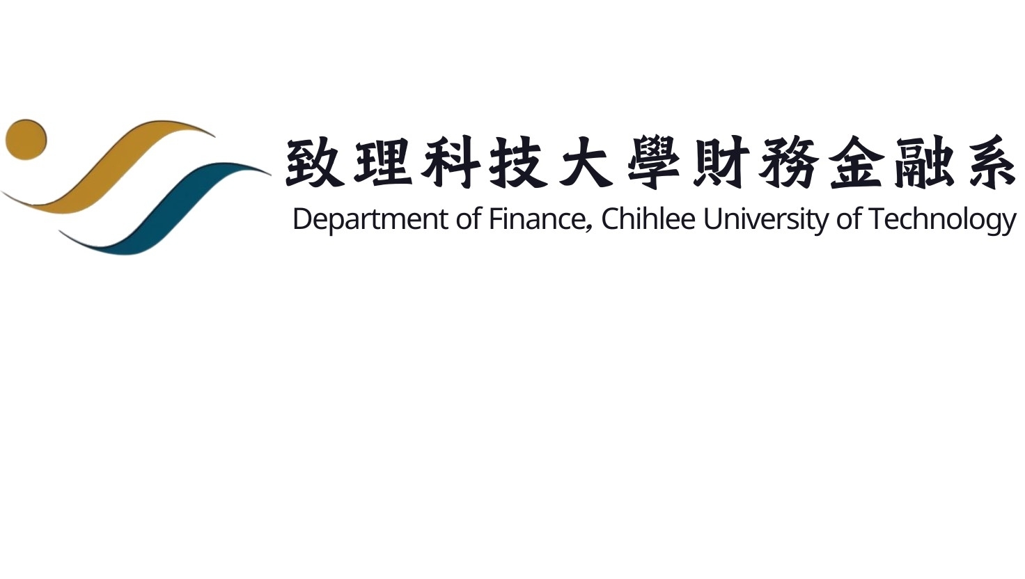 致理科技大學財務金融系