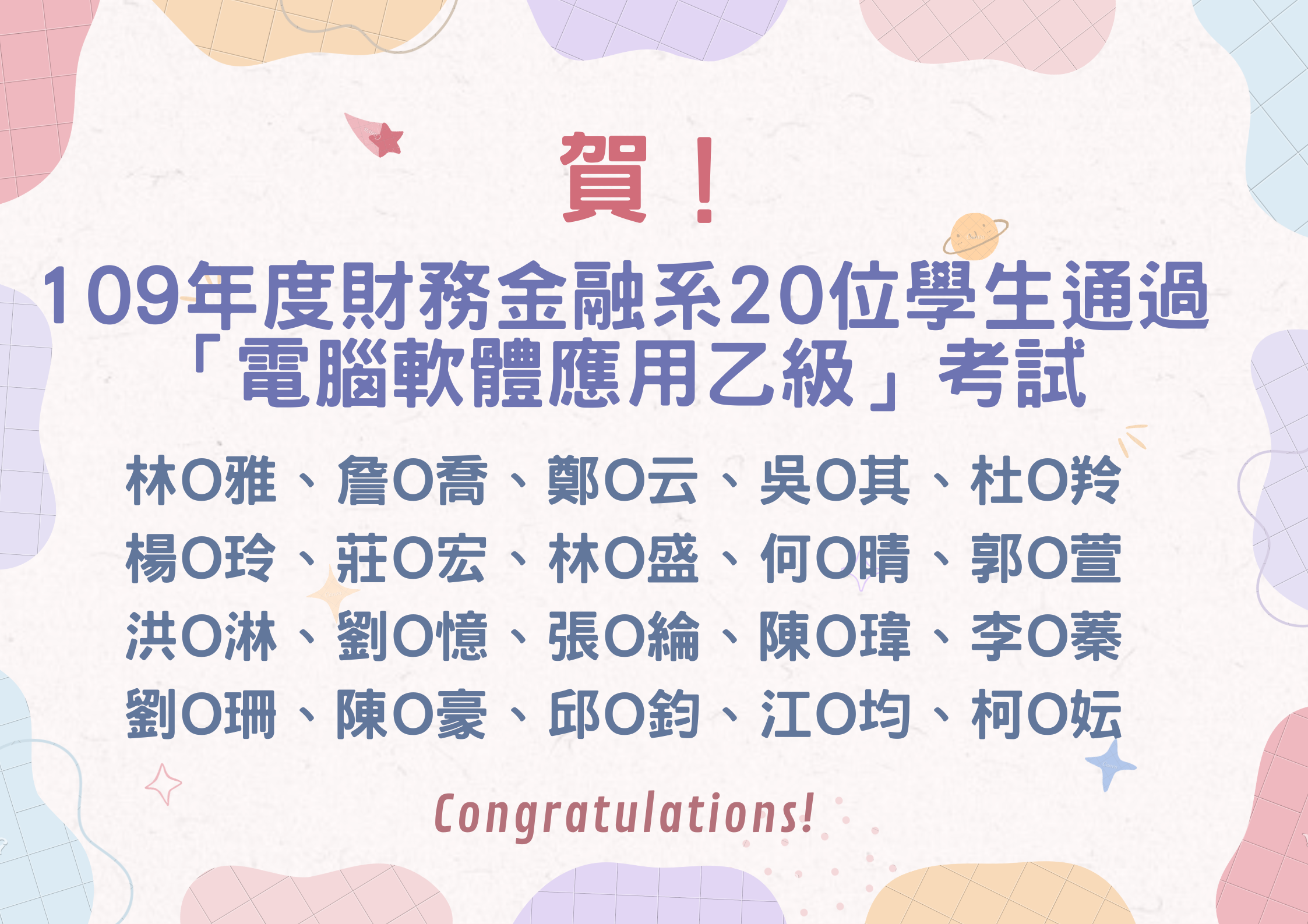109年度財務金融系20位學生通過 「電腦軟體應用乙級」考試