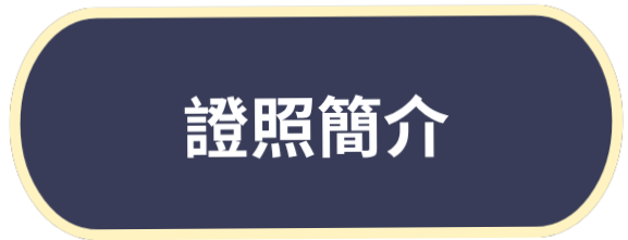 證照簡介