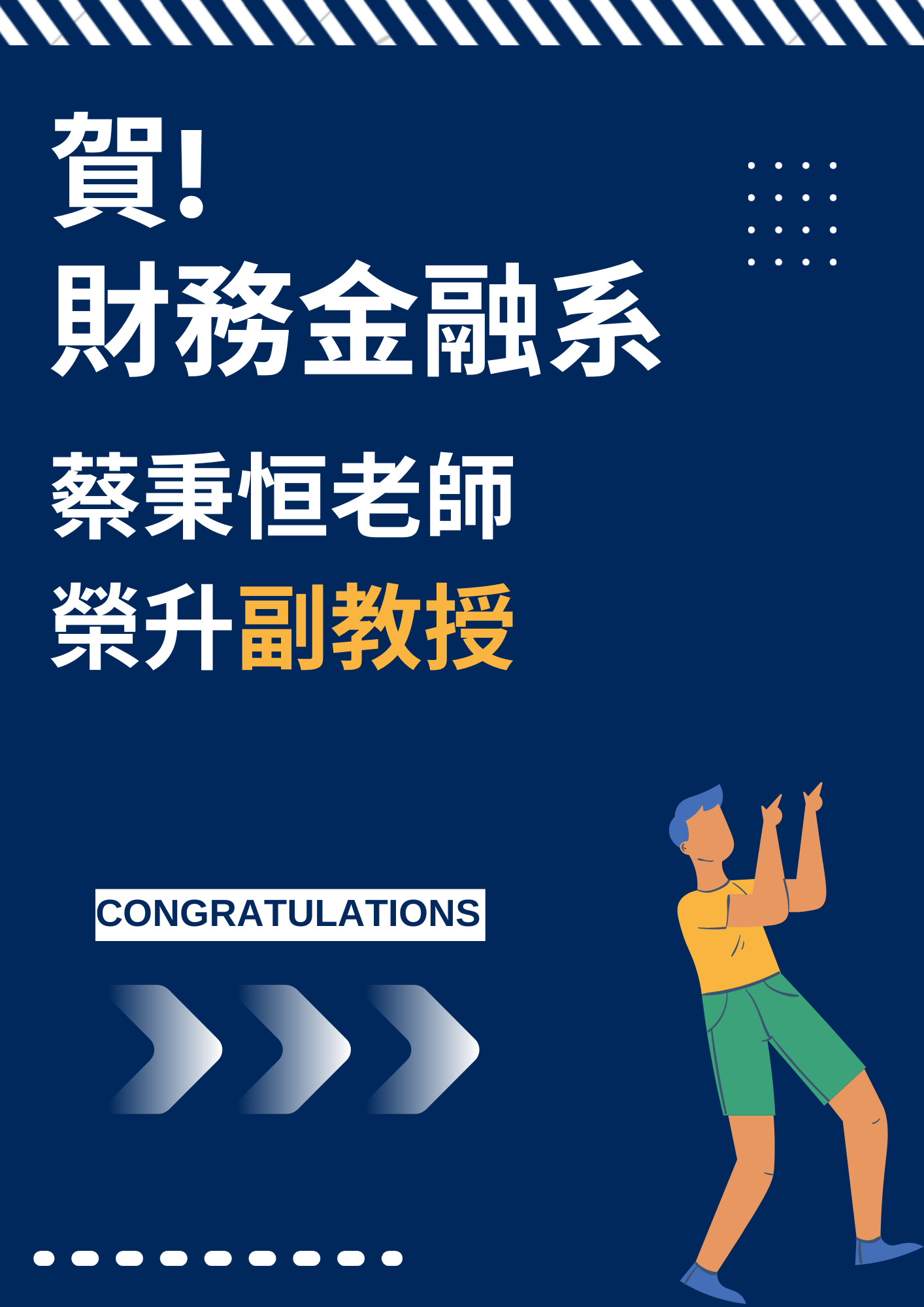 賀 蔡秉恒