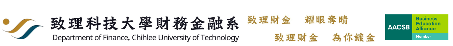 致理科技大學財務金融系