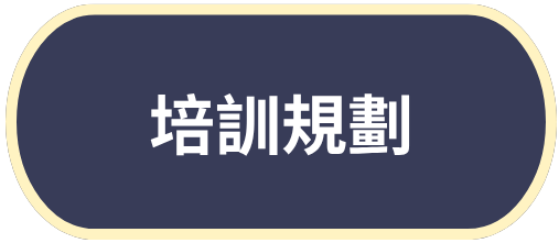 培訓規劃(另開新視窗)