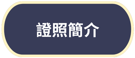 證照簡介(另開新視窗)